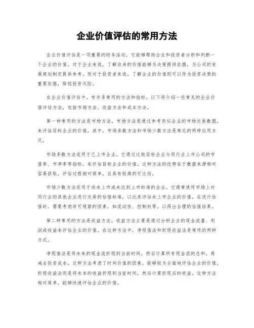 企业价值评估的常用方法