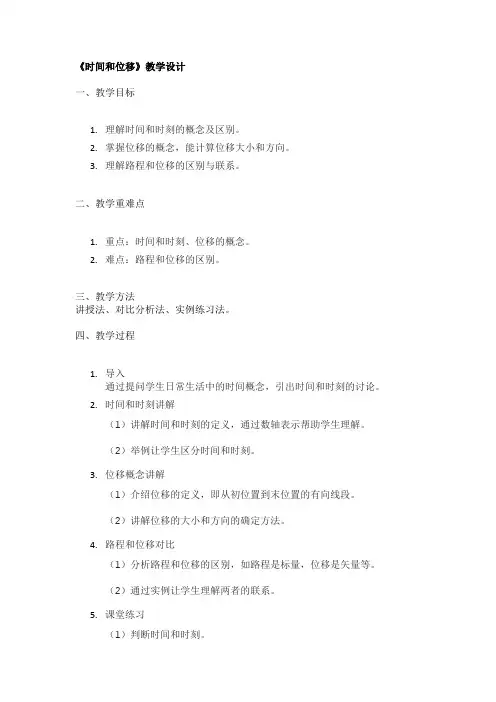 《时间和位移》教学设计