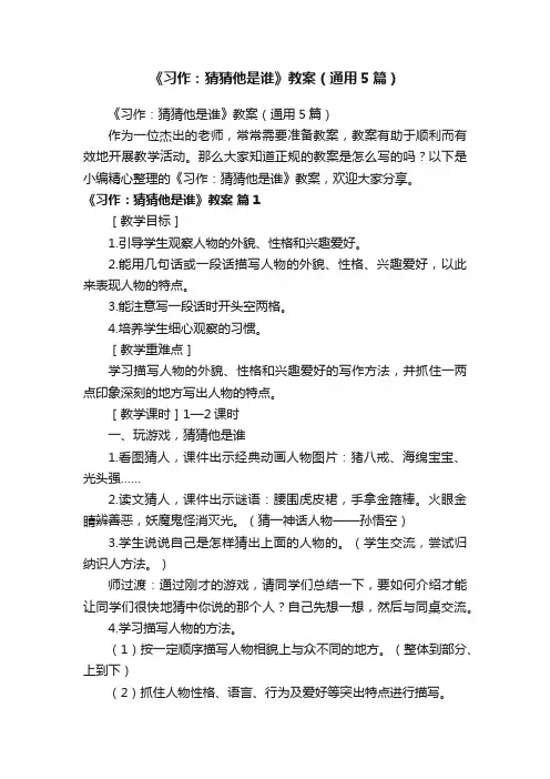 《习作：猜猜他是谁》教案（通用5篇）