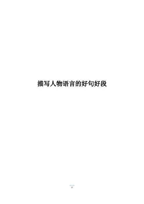 描写人物语言的好句好段