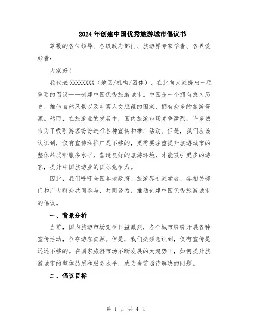 2024年创建中国优秀旅游城市倡议书