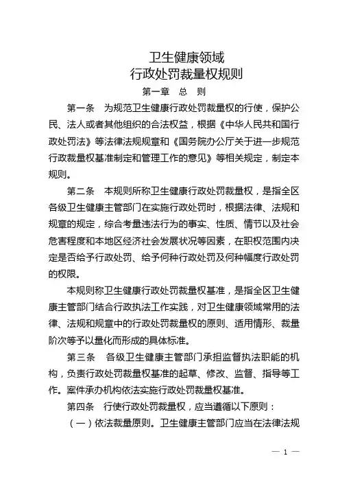 卫生健康领域行政处罚裁量权规则