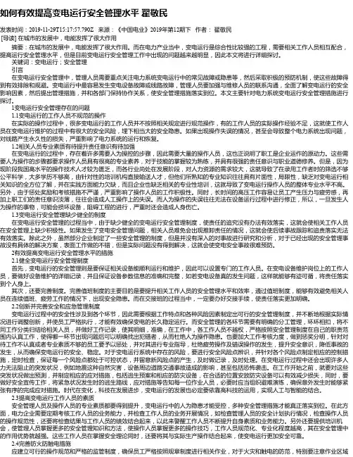 如何有效提高变电运行安全管理水平 翟敬民