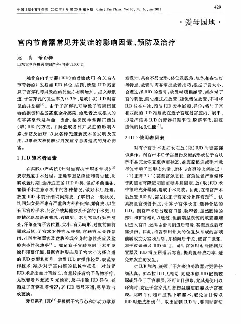 宫内节育器常见并发症的影响因素、预防及治疗