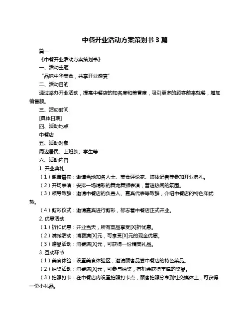 中餐开业活动方案策划书3篇