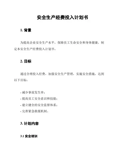 安全生产经费投入计划书