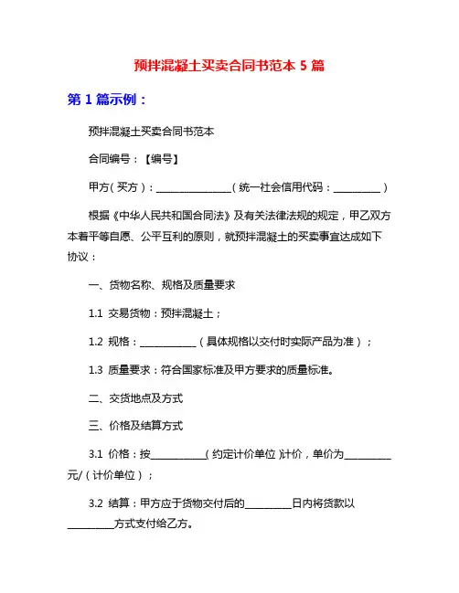 预拌混凝土买卖合同书范本5篇
