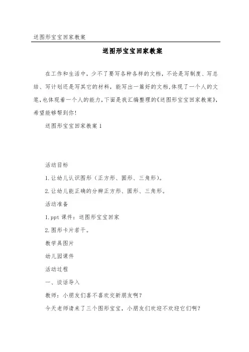 送图形宝宝回家教案