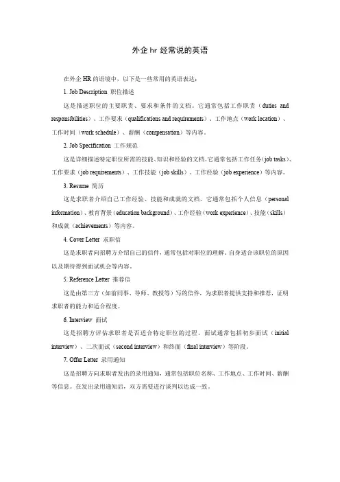 外企hr经常说的英语