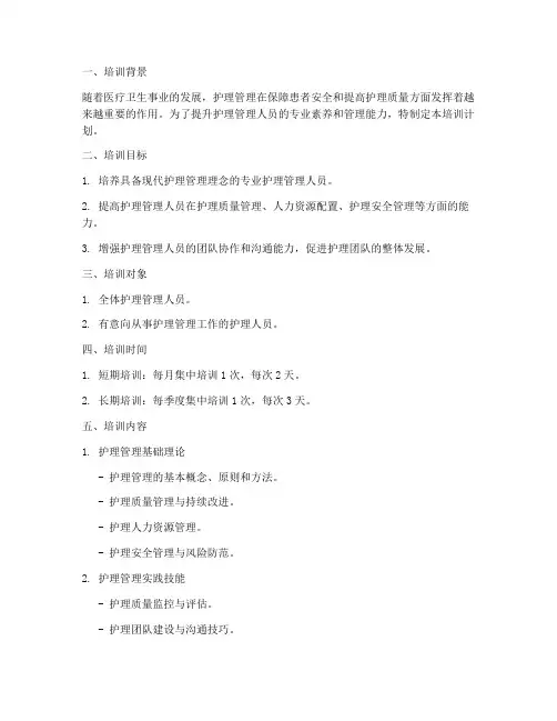 护理管理学培训计划模板