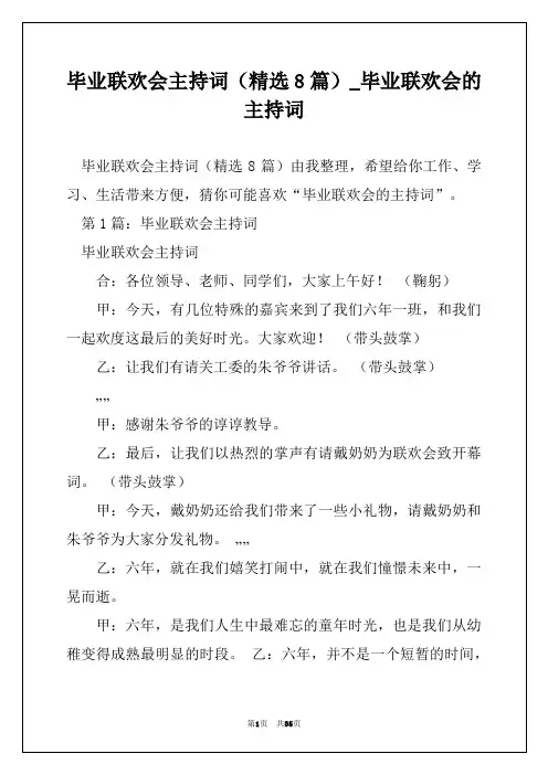 毕业联欢会主持词(精选8篇)_毕业联欢会的主持词