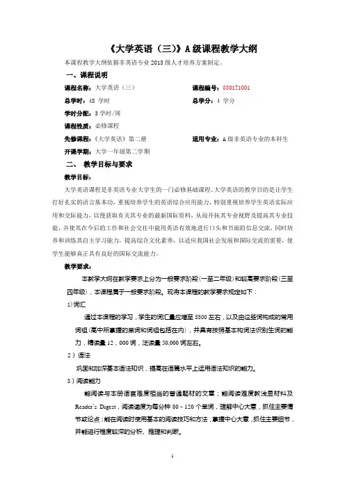 《新视野大学英语(三)》A级课程教学大纲