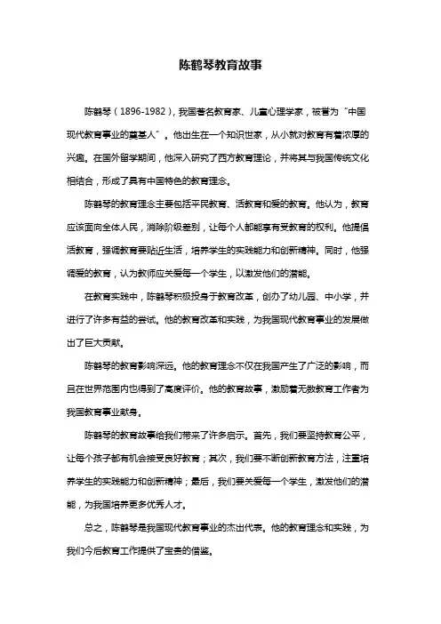 陈鹤琴教育故事