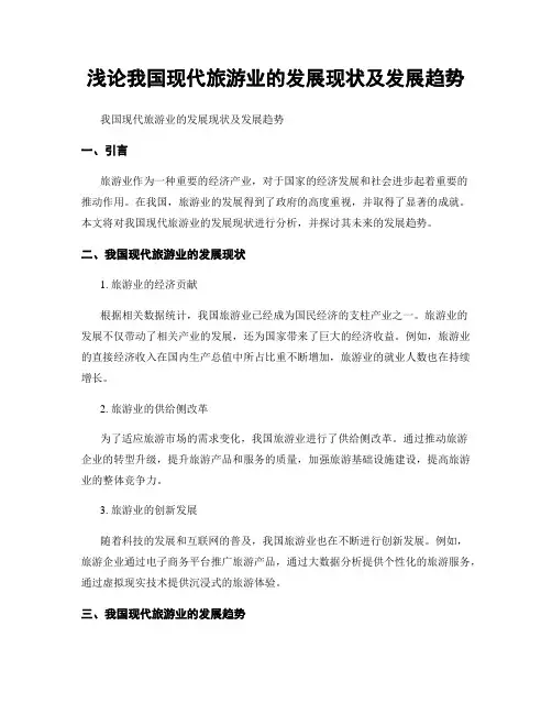 浅论我国现代旅游业的发展现状及发展趋势