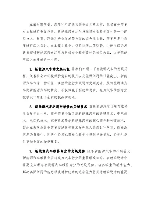 新能源汽车运用与维修专业教学设计