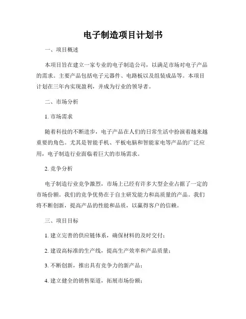 电子制造项目计划书