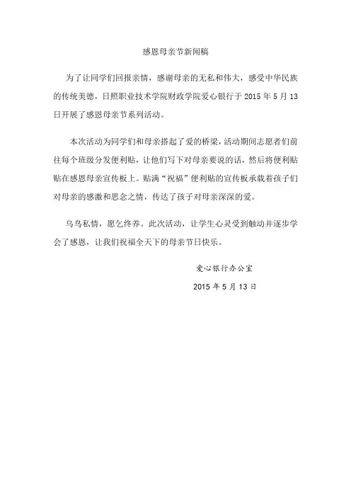 感恩母亲节新闻稿(精品)
