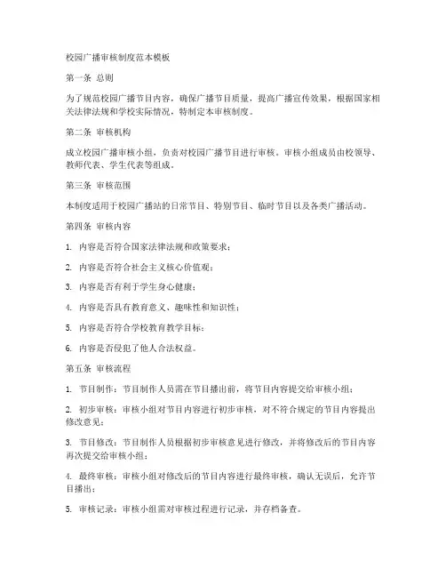 校园广播审核制度范本模板