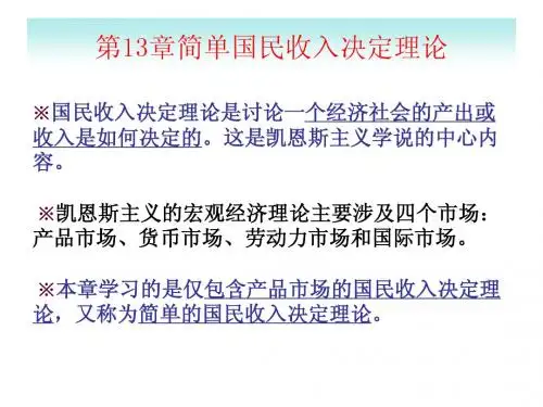 第13章 简单国民收入决定理论