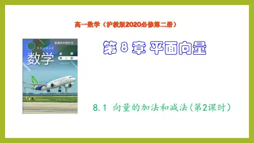 8.1向量的加法和减法(第2课时)(课件)高一数学(沪教版2020必修第二册)