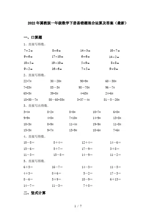 2022年冀教版一年级数学下册易错题混合运算及答案(最新)