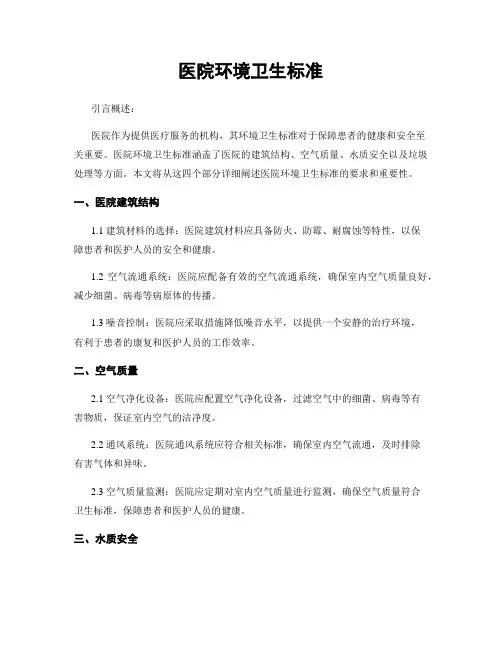 医院环境卫生标准