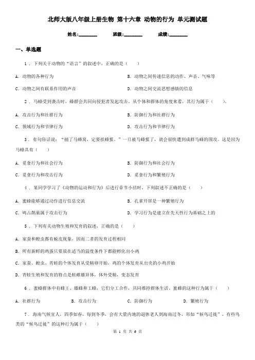 北师大版八年级上册生物 第十六章 动物的行为 单元测试题