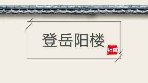 古诗词诵读《登岳阳楼》课件(共36张PPT)-2022-2023学年高中语文统编版必修下册