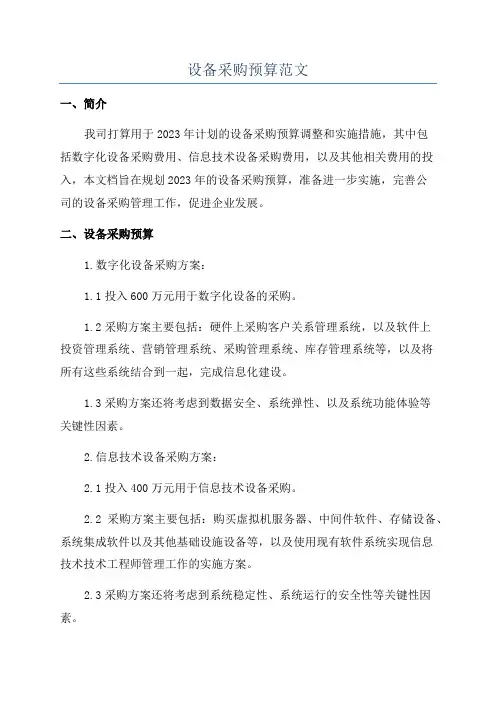 设备采购预算范文