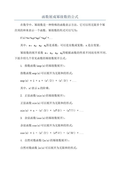 函数展成幂级数的公式