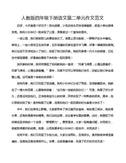 人教版四年级下册语文第二单元作文范文