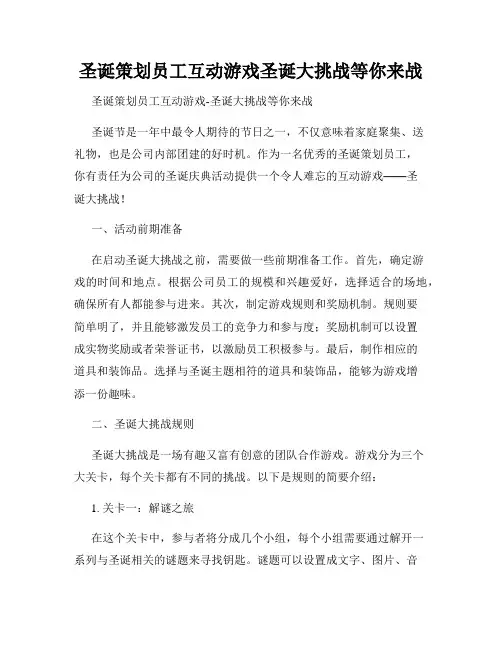 圣诞策划员工互动游戏圣诞大挑战等你来战