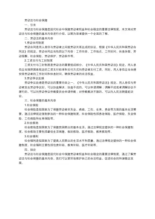 劳动法与社会保障