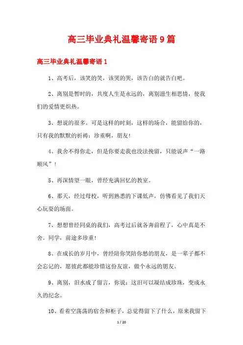 高三毕业典礼温馨寄语9篇