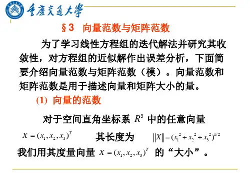 研究生数值分析(2)向量范数与矩阵范数