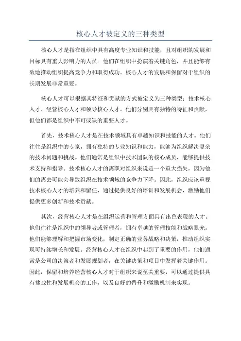 核心人才被定义的三种类型