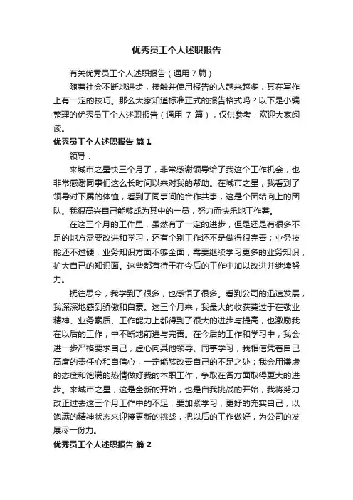 优秀员工个人述职报告