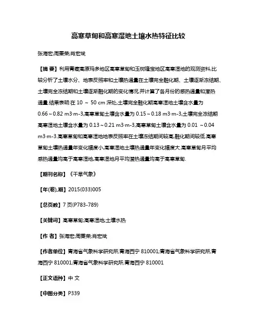 高寒草甸和高寒湿地土壤水热特征比较