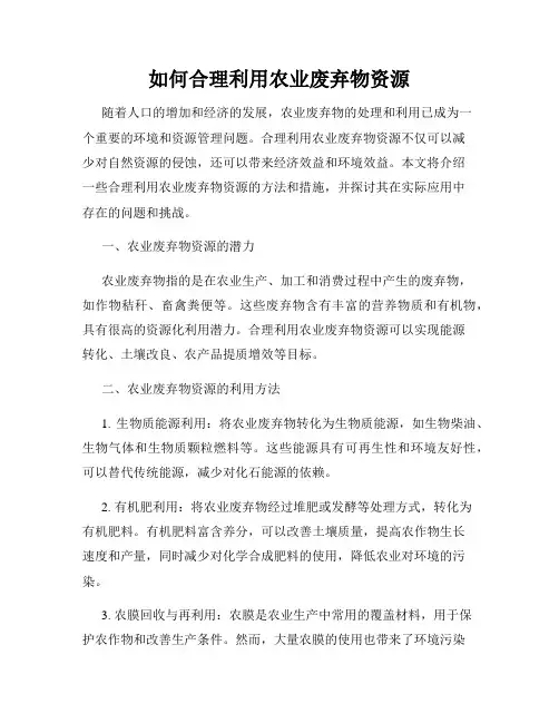 如何合理利用农业废弃物资源