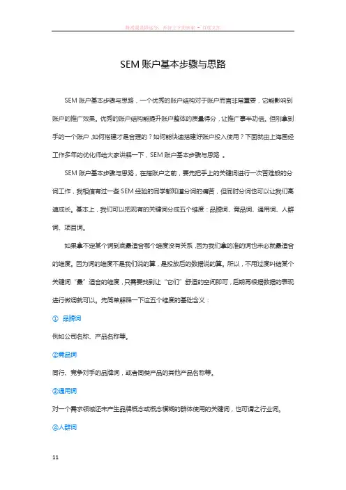 sem账户基本步骤与思路