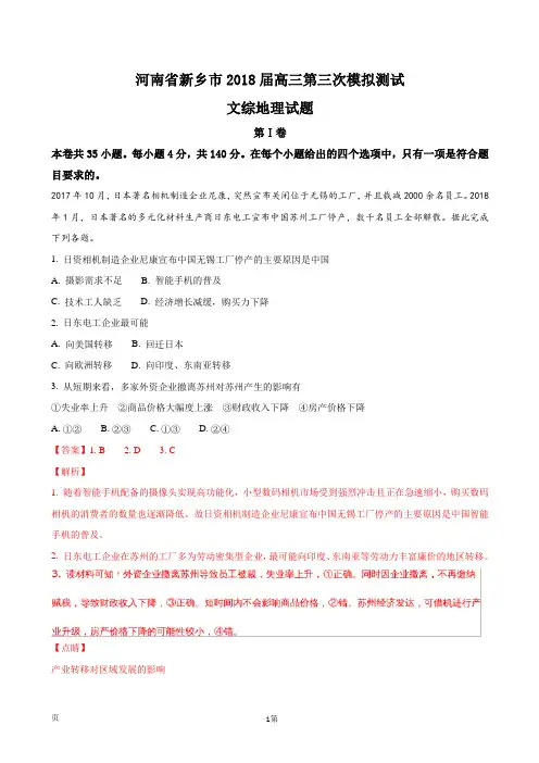 市2018届河南省新乡高三第三次模拟考试文综地理试题(解析版)
