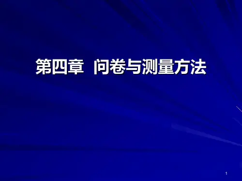 市场调查第四章问卷与测量