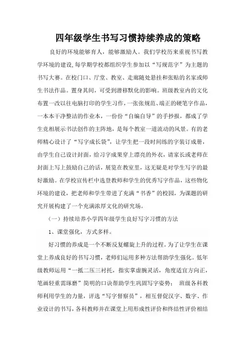 论文《四年级学生书写习惯持续养成的策略》