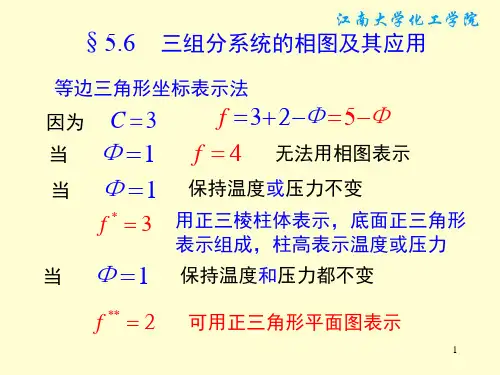 §5.10 三组分系统的相图及其应用(不讲)