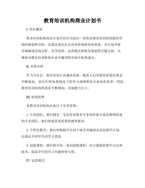 教育培训机构商业计划书