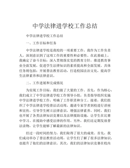 中学法律进学校工作总结