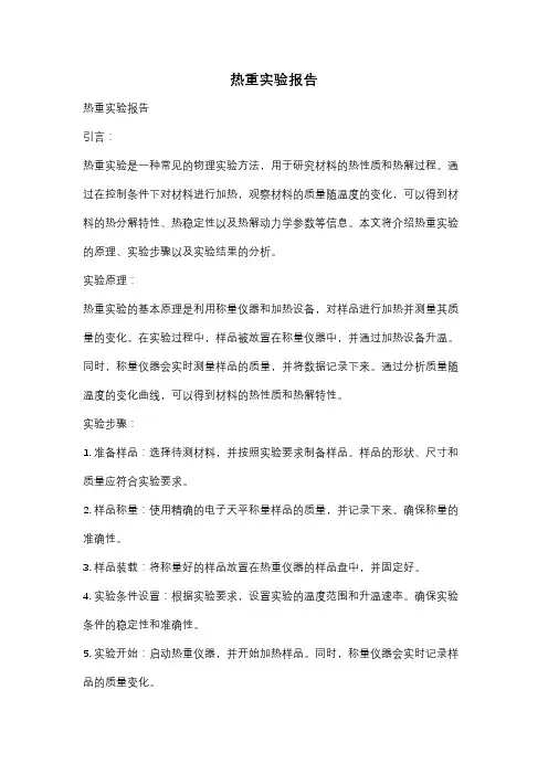 热重实验报告