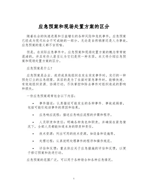 应急预案和现场处置方案的区分