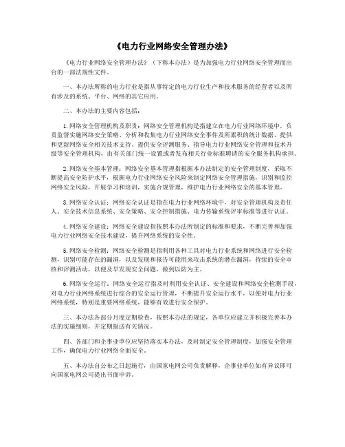 《电力行业网络安全管理办法》