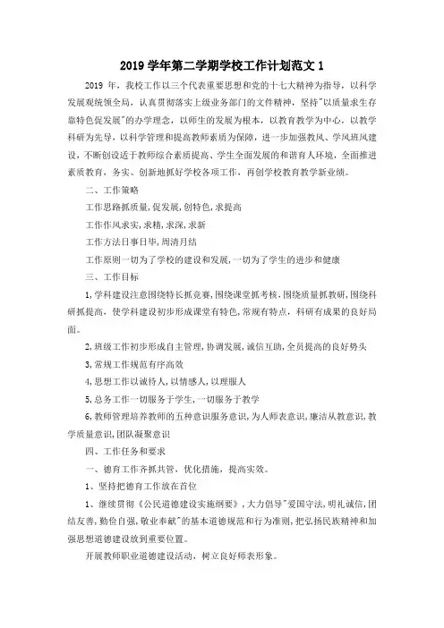 最新-2019学年第二学期学校工作计划范文1 精品